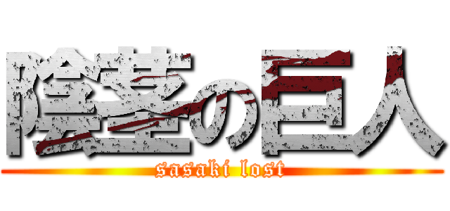 陰茎の巨人 (sasaki lost)