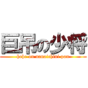 巨吊の少将 (hehe on nanaichini pan)