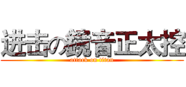 进击の鏡音正太控 (attack on titan)