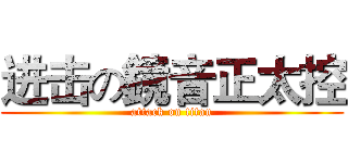 进击の鏡音正太控 (attack on titan)