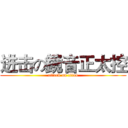 进击の鏡音正太控 (attack on titan)