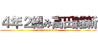 ４年２組み高田維新 (attack on titan)
