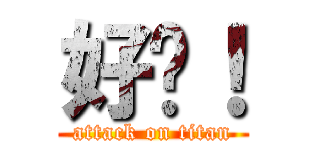 好啊！ (attack on titan)