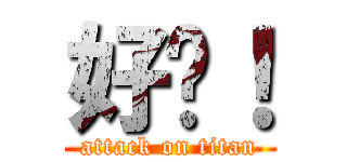 好啊！ (attack on titan)