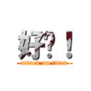 好啊！ (attack on titan)