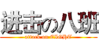进击の八班 (attack on EIGHT)