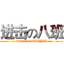 进击の八班 (attack on EIGHT)