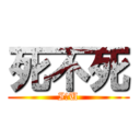 死不死 (I。U)