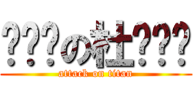✗传说の杜爷爷✰ (attack on titan)