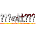 ✗传说の杜爷爷✰ (attack on titan)