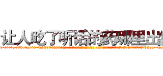 让人吃了听话的药哪里出售 (让人吃了听话的药哪里出售【电-话151x68344x817-Q1065427042元-吉-药-业】我们做的是长期生意,靠的是老客户长期支持 让人吃了听话的药哪里出售在发表了一篇http://sngk.net/rSAYX9

参考消息网我们做的是长期生意,靠的是老客户长期支持也许我们早该意识到，就连鲍勃·霍斯金斯（金球奖戏剧类电影男主角 
)