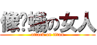像螞蟻の女人 (attack on titan)