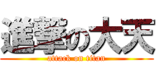 進撃の大天 (attack on titan)