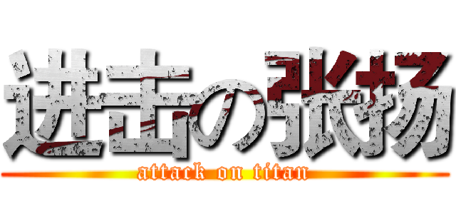 进击の张扬 (attack on titan)