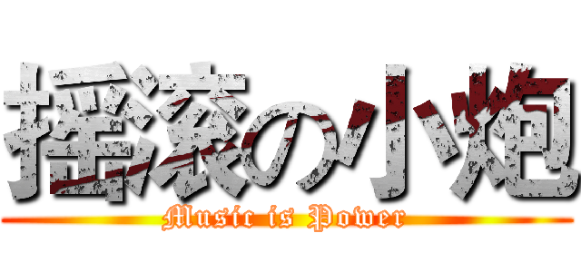摇滚の小炮 (Music is Power)