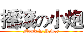 摇滚の小炮 (Music is Power)