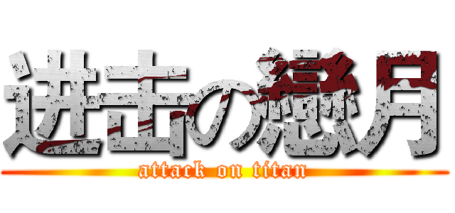 进击の戀月 (attack on titan)
