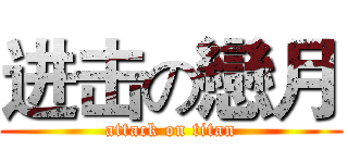 进击の戀月 (attack on titan)