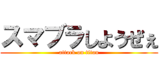 スマブラしようぜぇ (attack on titan)