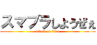 スマブラしようぜぇ (attack on titan)