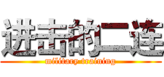 进击的二连 (military training)