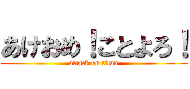 あけおめ！ことよろ！ (attack on titan)