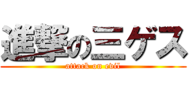 進撃の三ゲス (attack on evil)