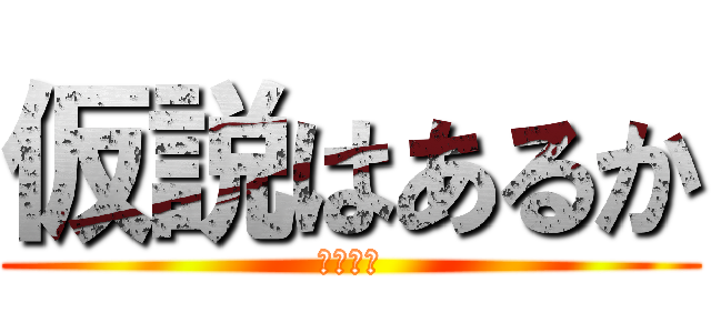 仮説はあるか (麺類発注)