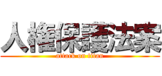人権保護法案 (attack on titan)