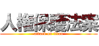 人権保護法案 (attack on titan)