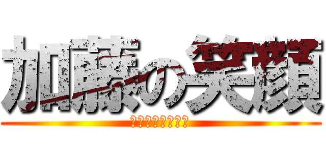 加藤の笑顔 (僕は君を忘れない)