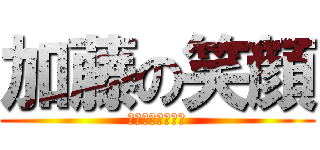 加藤の笑顔 (僕は君を忘れない)