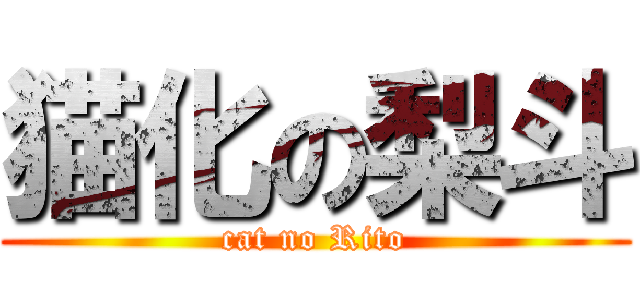 猫化の梨斗 (cat no Rito)