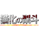 猫化の梨斗 (cat no Rito)