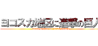 ヨコスカ地区に進撃の巨人 (attack on titan in YOKOSUKA)