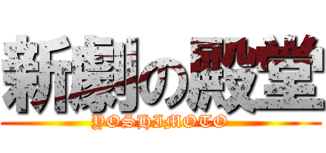 新劇の殿堂 (YOSHIMOTO)
