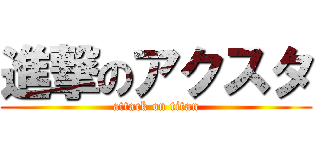 進撃のアクスタ (attack on titan)