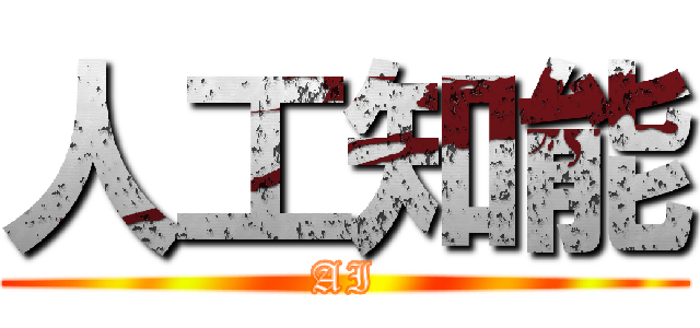 人工知能 (AI)