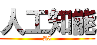 人工知能 (AI)