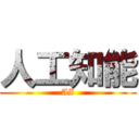 人工知能 (AI)