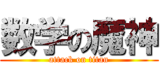 数学の魔神 (attack on titan)