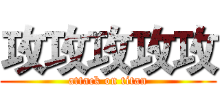 攻攻攻攻攻 (attack on titan)