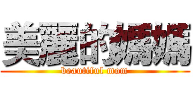 美麗的媽媽 (beautiful mom)