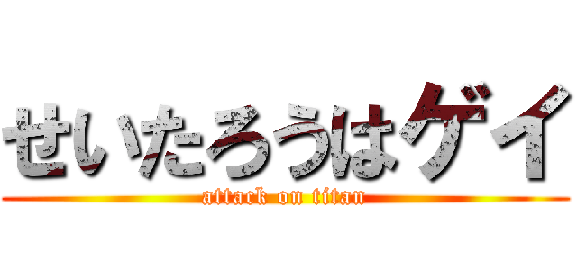せいたろうはゲイ (attack on titan)