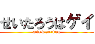 せいたろうはゲイ (attack on titan)