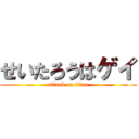 せいたろうはゲイ (attack on titan)