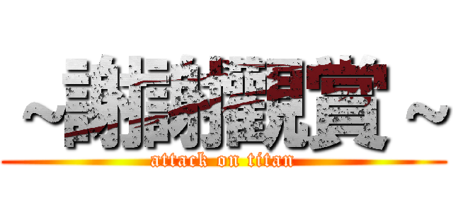 ～謝謝觀賞～ (attack on titan)