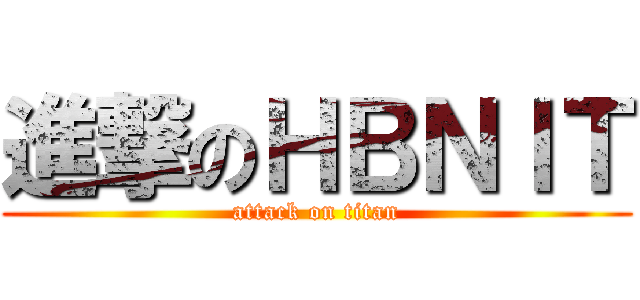 進撃のＨＢＮＩＴ (attack on titan)