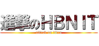進撃のＨＢＮＩＴ (attack on titan)