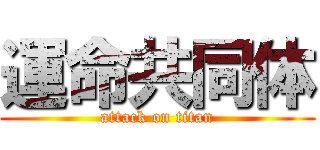 運命共同体 (attack on titan)